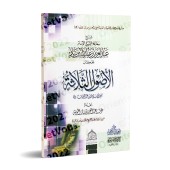 Explication des 3 principes fondamentaux [Ibn Bâz]/شرح ثلاثة الأصول - ابن باز